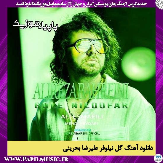 دانلود آهنگ گل نیلوفر از علیرضا بحرینی